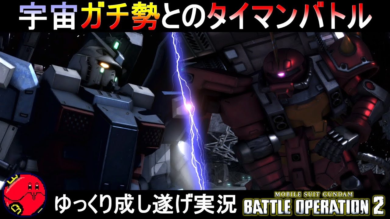 バトオペ2 サイコザク フルアーマーtbガンダム 宇宙ガチ勢とのタイマンバトル 機動戦士ガンダムバトルオペレーション2 ゆっくり実況 Gundam Battle Operation 2 Gbo2 Youtube