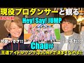 JUMPの王道アイドルソングが最高なのよ!!Hey! Say! JUMP - Chau♯【みんなで語ろうYO!】初見リアクション!