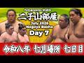 【二子山部屋】July 2026 Nagoya Basho - Day 7 / 令和八年 七月場所 七日目 -名古屋場所-【Grand Sumo】