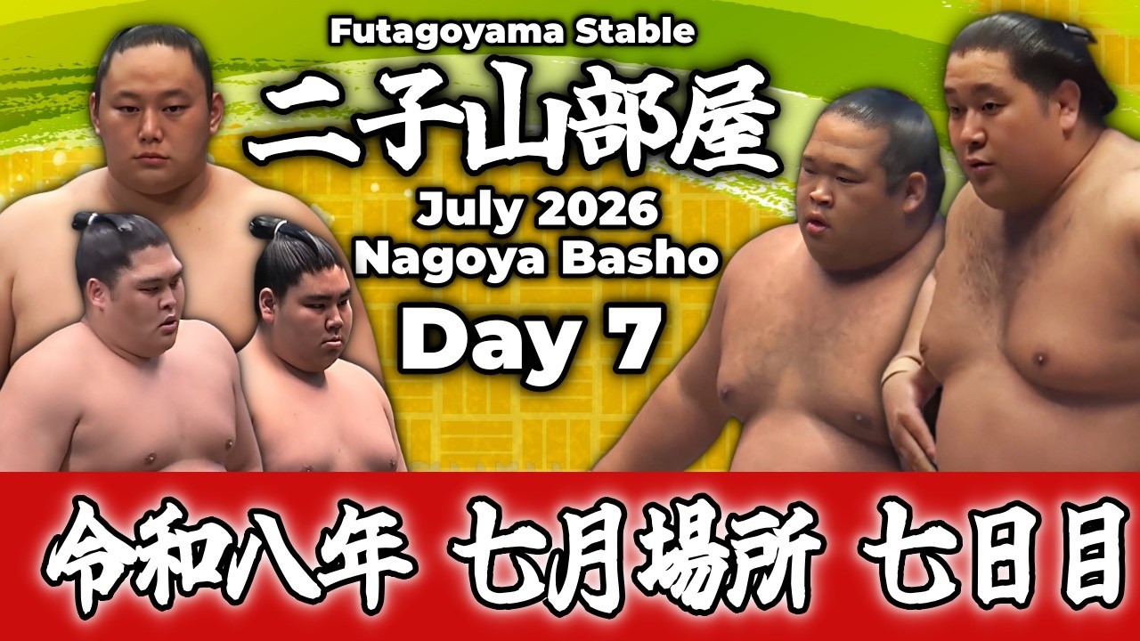 二子山部屋】July 2026 Nagoya Basho - Day 7 / 令和八年 七月場所 七