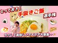 とっておき！手抜きごはん配信！