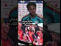 لامين يتحدث عن لقطة أخيه الصغير