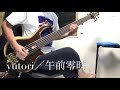 yutori-午前零時/本人が弾いてみた