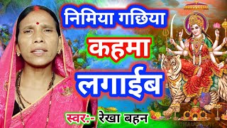 निमिया गछिया कहमा लगाईब | Devi geet | Durga Mata geet | sato Maiya Geet | navdurga Mata geet | Re
