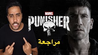 مراجعة بدون حرق لمسلسل المعاقب The Punisher