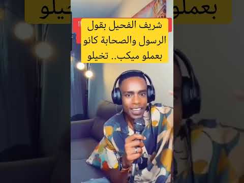 شريف الفحيل بقول الرسول والصحابة كانو بعملو ميكب تخيلو الدعم السريع القوات المسلحة السودانية