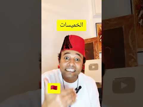 الخميسات