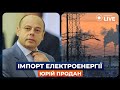 🔴Чи допоможе Україні Імпорт електроенергії з інших країн / ПРОДАН | Новини.LIVE