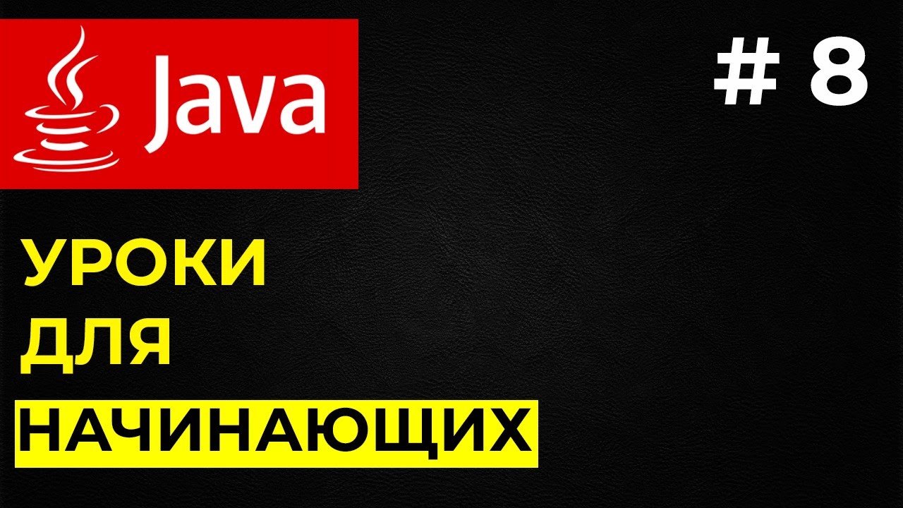 Массивы в Java / Уроки Java для начинающих #8 - YouTube