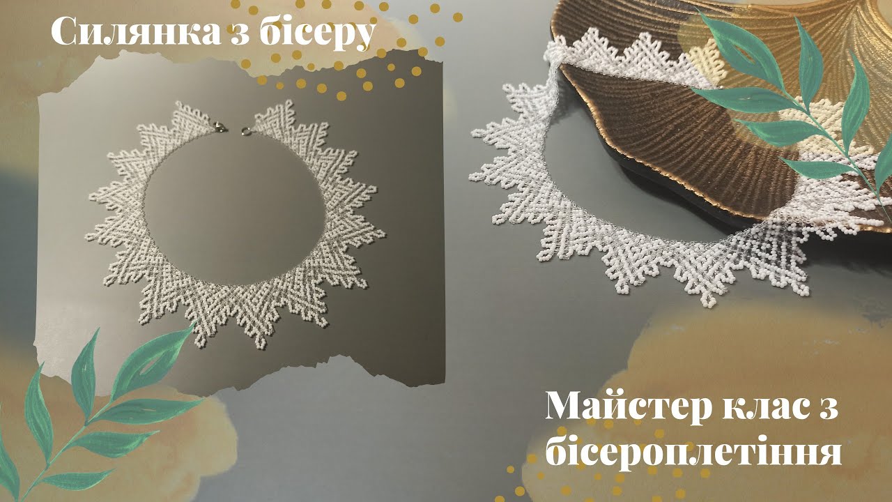 Силянка з бісеру. Майстер клас з бісероплетіння 