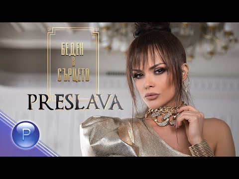 PRESLAVA - BEDEN V SARTSETO / Преслава - Беден в сърцето, 2020