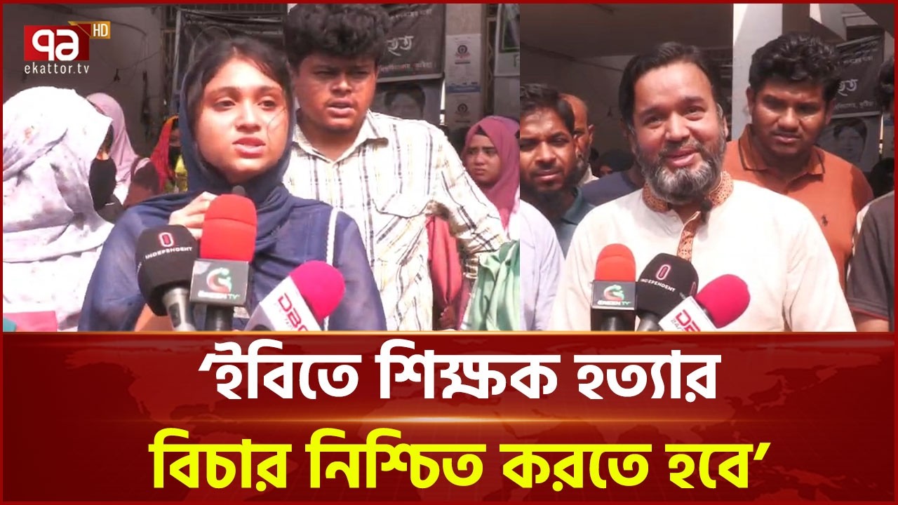 'ইবিতে শিক্ষক হ/ত্যার বিচার নিশ্চিত করতে হবে' | Islamic University | Ekattor TV