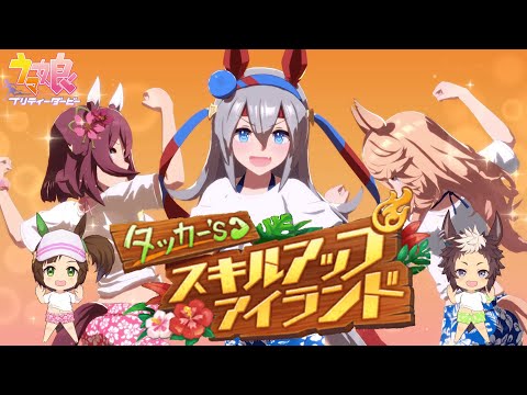 【#ウマ娘】『タッカー's スキルアップアイランド』ゲームサイズ Ver.【ライブ動画】
