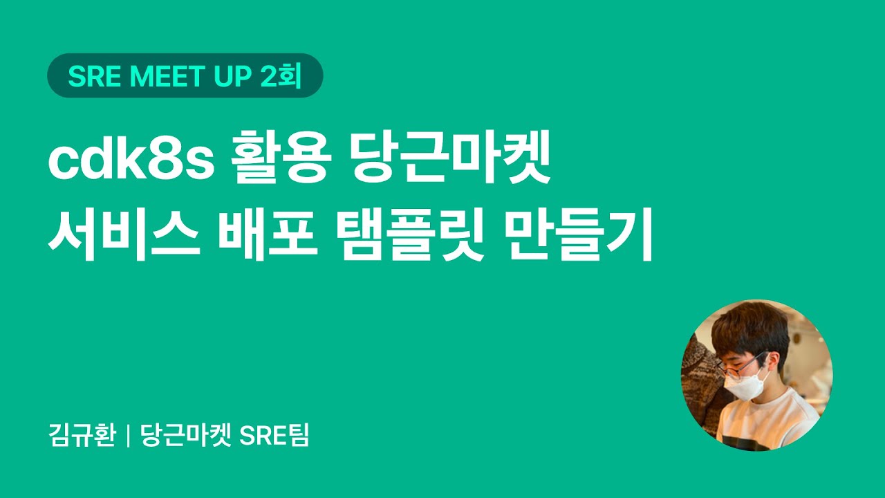 cdk8s 활용 당근마켓 서비스 배포 탬플릿 만들기 | 당근마켓 SRE 밋업 2회