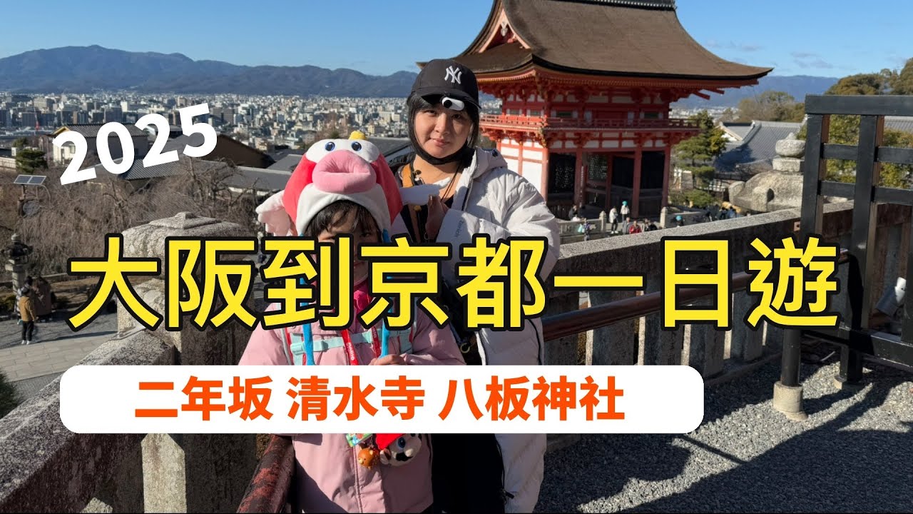 2025/1/18 大阪自由行day7 京都二年坂 清水寺 八坂神社 花見小路
