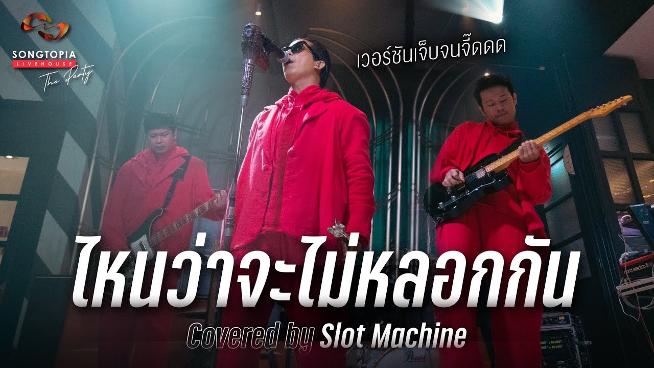 ไหนว่าจะไม่หลอกกัน Covered by Slot Machine - Songtopia Livehouse