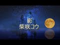 声帯全摘出と言われた癌から戻ってきた声と一緒に歌ってみた...『影』柴咲コウ#歌