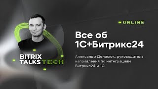Bitrix Talks Tech. Все об 1С+Битрикс24