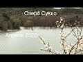 Озеро Сукко. Апрель 2022г.