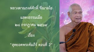 210728B -7 สุดยอดพระคัมภีร์ ตอนที่ 2