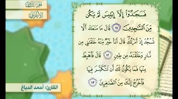 آية ١٢ من سورة الأعراف مكررة القارئ أحمد الدباغ