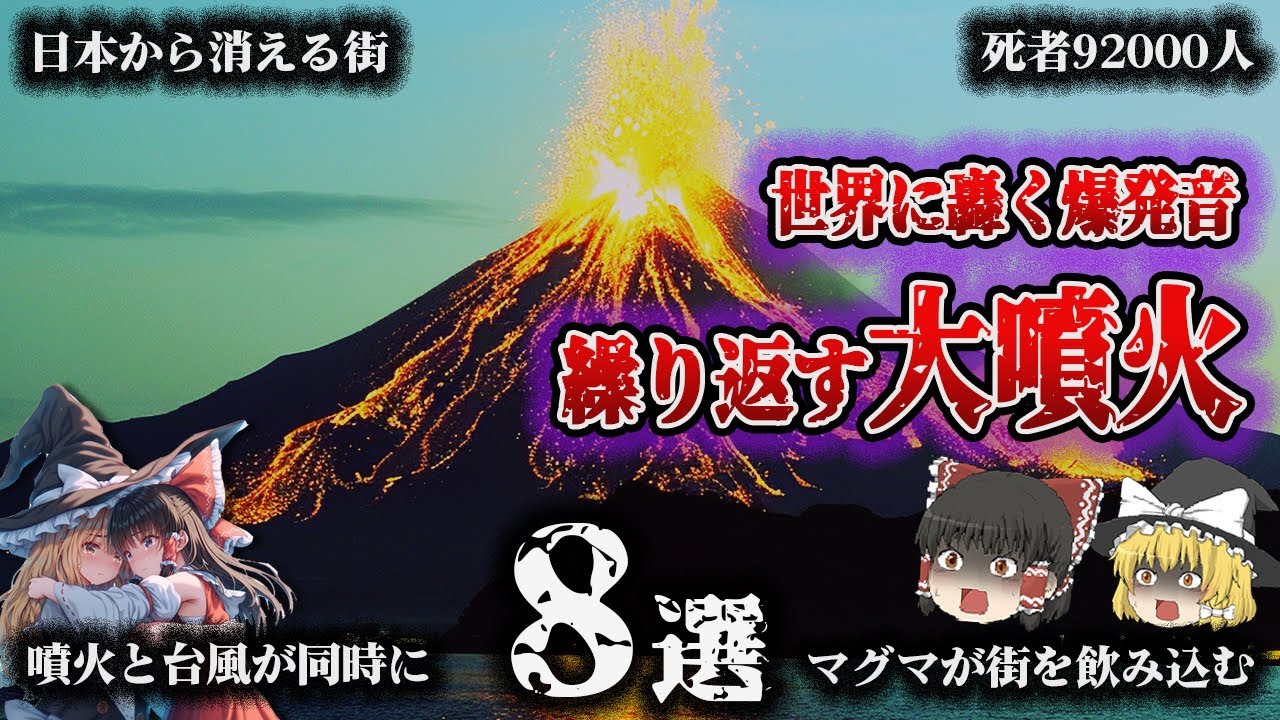 【総集編】被害は地球規模⁉火山大爆発「噴火災害8選」【ゆっくり解説】