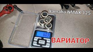 YAMAHA NMAX 125 Вариатор и Сцепление / 1часть