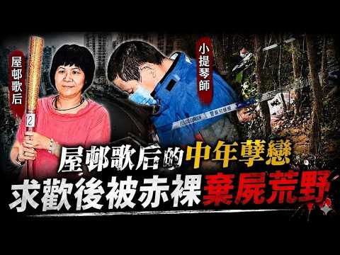🔴公園以歌結緣的中年孽戀，屋邨歌后被棄屍荒野！「安蔭徐小鳳」赤裸陳屍城門水塘｜日更頻道  #日更頻道 #日更解碼 #奇案
