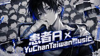 【COVER】🔥Ado-患者A Patient A｜リズムアレンジ  #YuChan #YCTM #YuChanTaiwanMusic