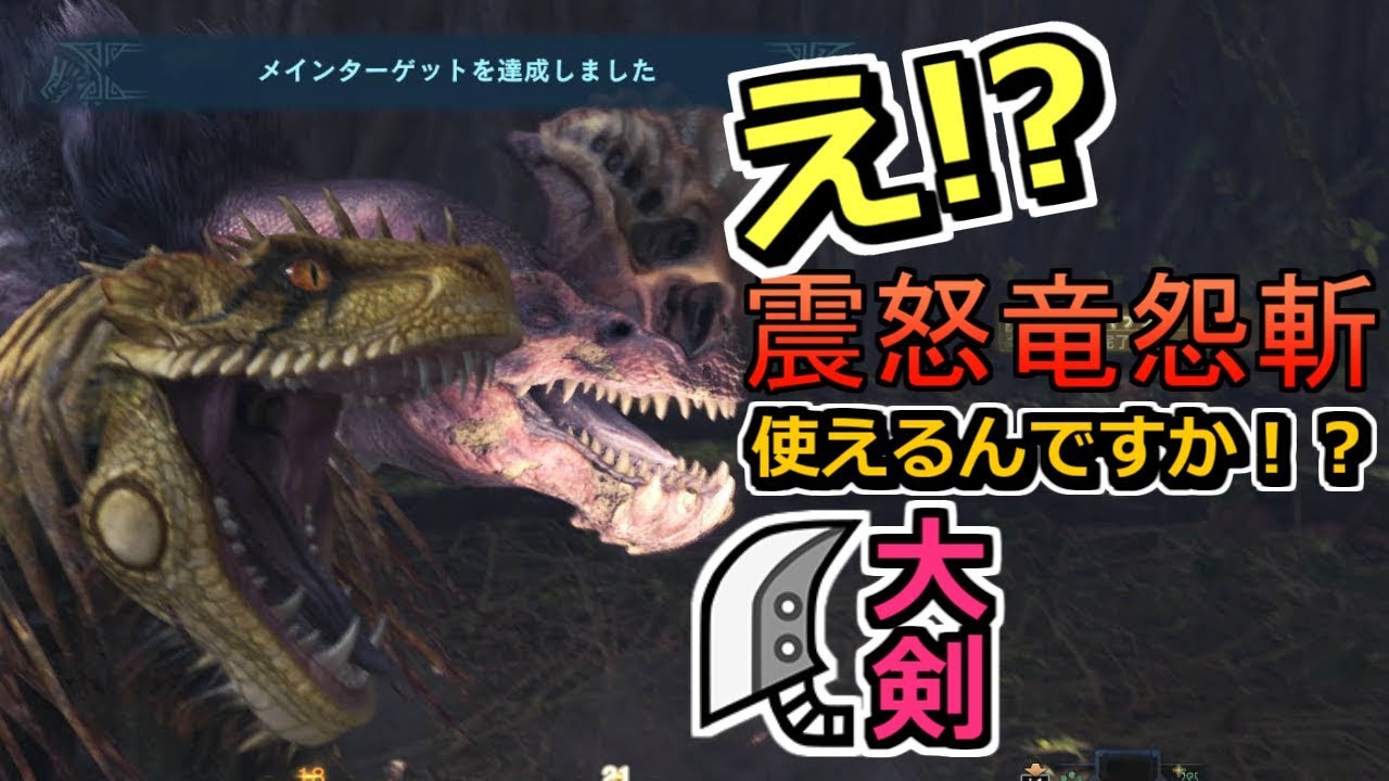 Mhw ワールドの大剣は最強の溜め斬りが連発可能 モンハンワールド実況 体験版 Youtube