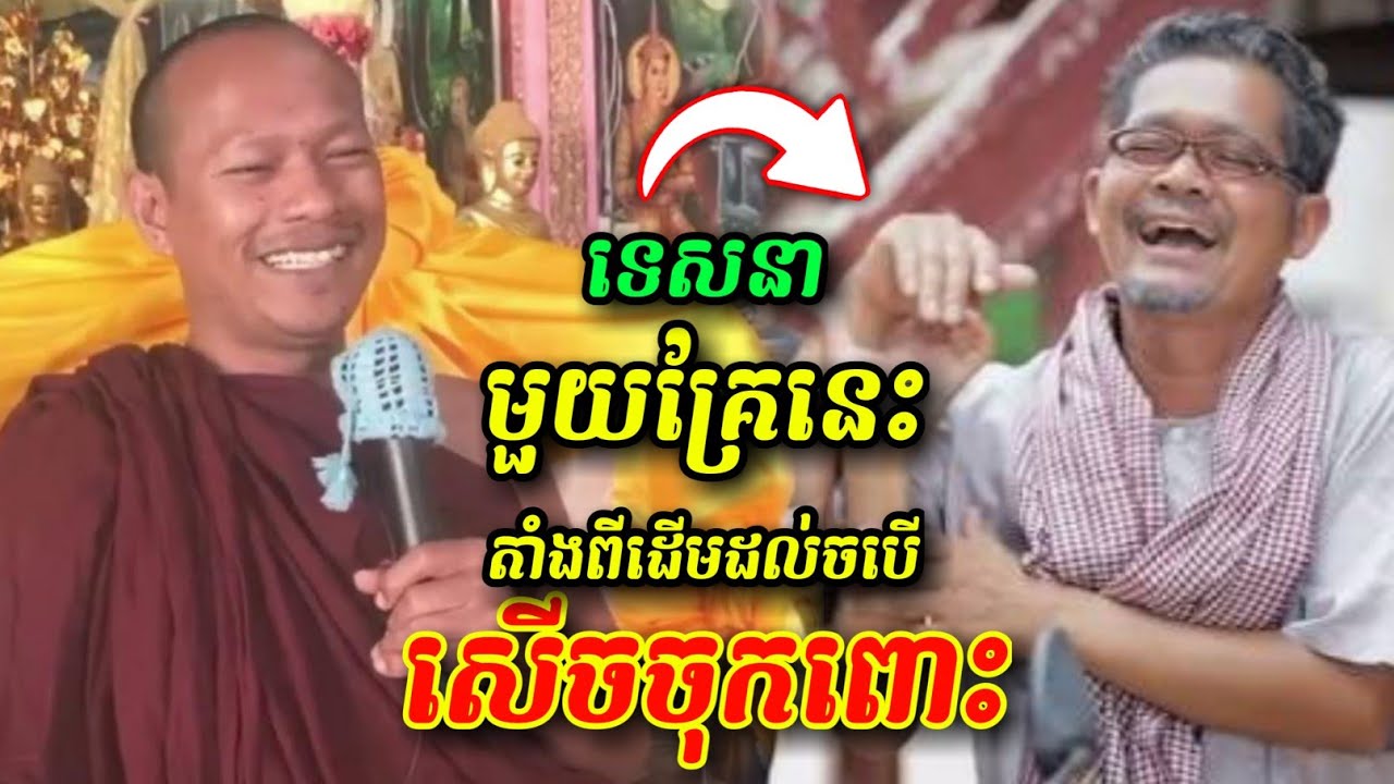 ទេសនាមួយគ្រែនេះ 🤣😁😅 សើចចុកពោះ ឡុងចន្ថា