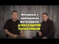 Интервью с фотографом-пейзажистом Александром Колбасиным