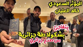 المؤثر السعودي خالد العليان يتفاجئ بهديا شكولاطة من صنع جزائري 🇩🇿