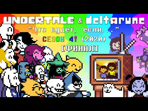[Rus] Undertale &