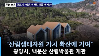 백운산산림박물관 영상