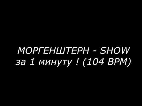 MORGENSHTERN - SHOW РАЗБОР БИТА ФЛ СТУДИО | МОРГЕНШТЕРН ШОУ #shorts