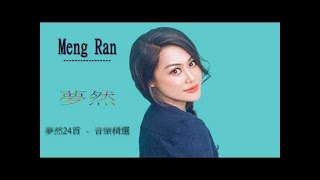 夢然2017 - 新歌精選 |非常動聽 | 深深打動孤單者心 ！ Best Song of Meng Ran