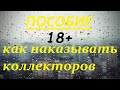 Жестко с коллекторами dgfinance Швидко Гроші манивео Готівочка ШвидкоГроши МФО Динеро Алекс кредит