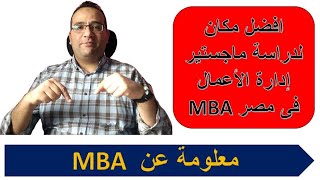 افضل مكان لدراسة ماجستير إدارة الأعمال MBA فى مصر