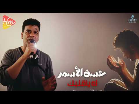       حسن الأسمر اة يا قلبك