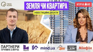 Земля чи нерухомість: куди краще інвестувати українцям? Інвестиційні дебати