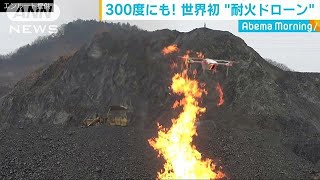 世界初　300度の耐火性能を持つドローン発表(19/03/07)