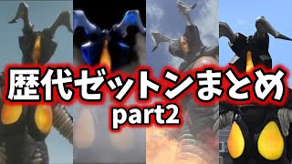 【ゆっくり解説】ウルトラマン達を苦しめ続ける怪獣！ゼットン大集合　part2【ULTRAMAN SERIES】