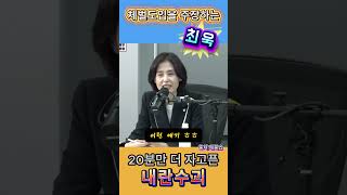 체벌도입을 주장하는 최욱 #매불쇼 #최욱 #내란수괴 #윤석열