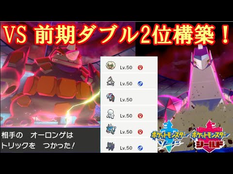 ポケモン剣盾実況 Vs前期ダブル2位構築 トリッキーな戦術を掻い潜れ ダブルバトル S2 5 Youtube