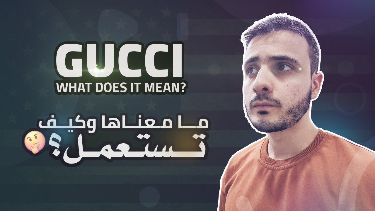 GUCCI.. What Does it Mean? ما معناها 🤔 YouTube