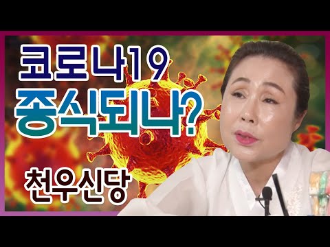천우신당 ☎010 6233 6800 코로나19가 종식이 될까 광주 용한점집 유명한점집 유명한무속인 용한무속인 용한무당 점집 무당 운세 사주 궁합 리얼 점사! 리얼테스트 실제점사