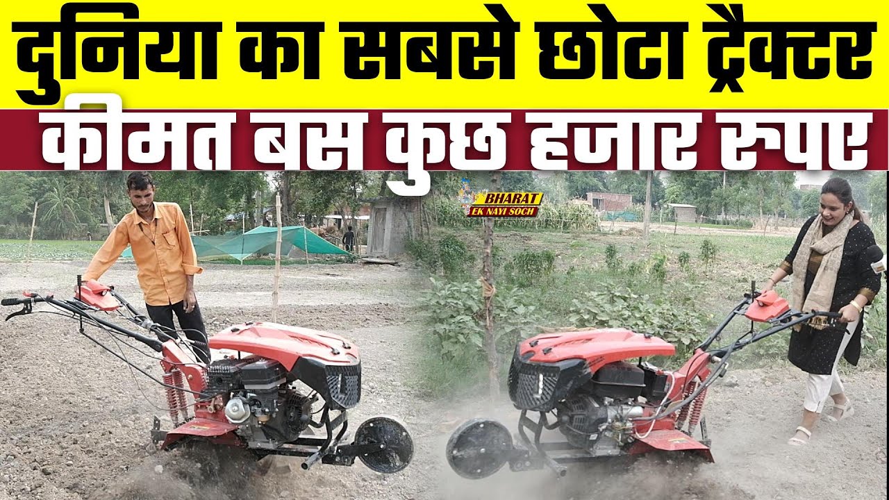 दुनिया का सबसे छोटा ट्रैक्टर कीमत बस कुछ हजार रुपए, Bharat Ek Nayi Soch