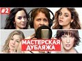 Мастерская дубляжа # 2 . Киреева Ирина