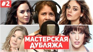 Мастерская дубляжа # 2 . Киреева Ирина